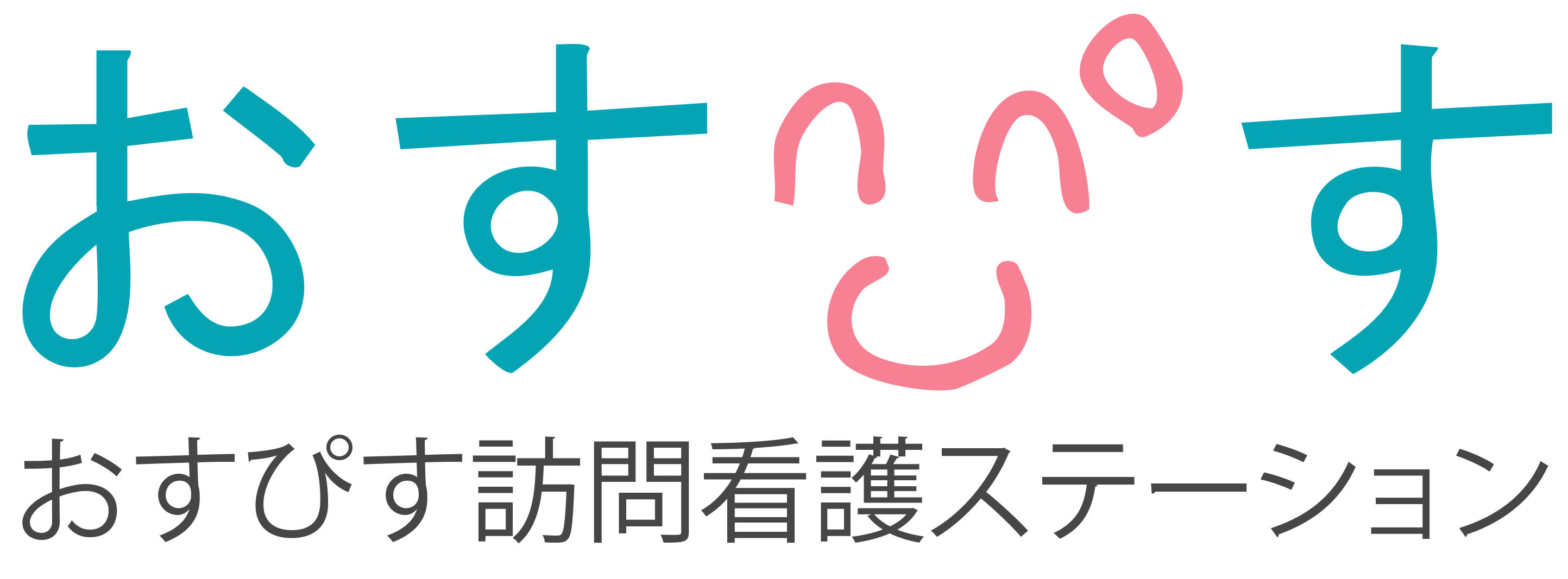 おすぴす訪問看護ステーション